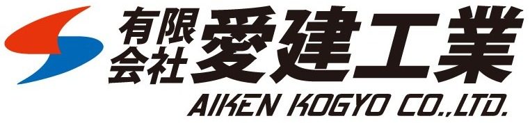 有限会社愛建工業 AIKEN KOGYO Co., Ltd.